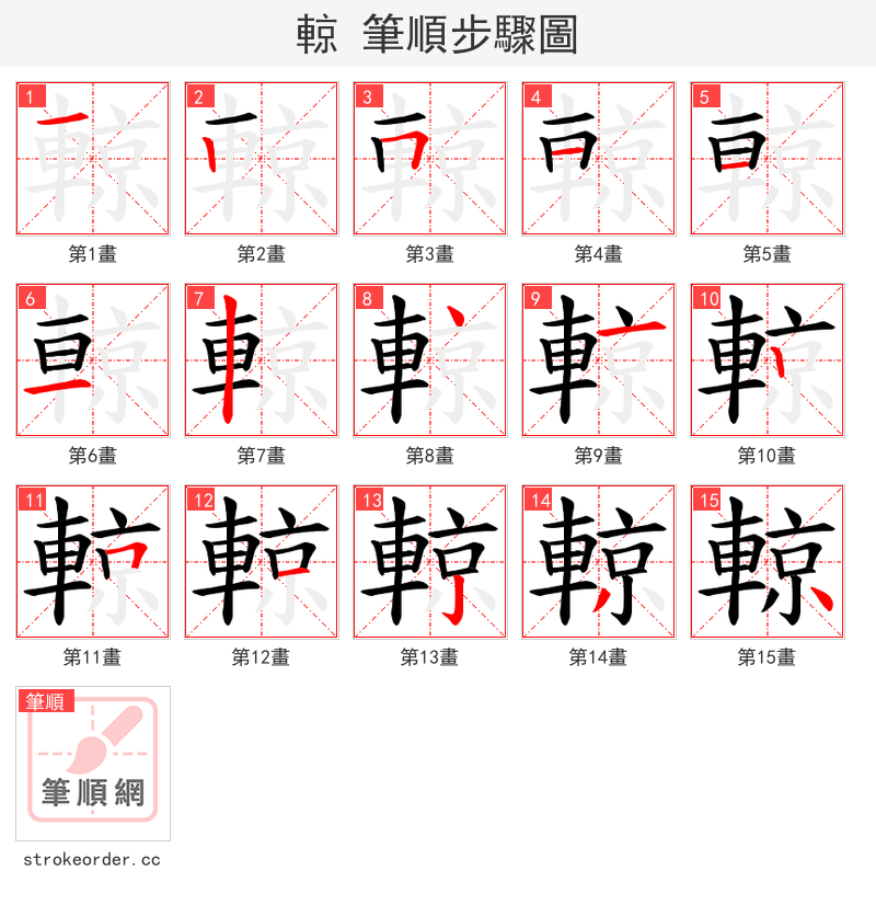 輬 的笔顺分步演示（一笔一画写字）