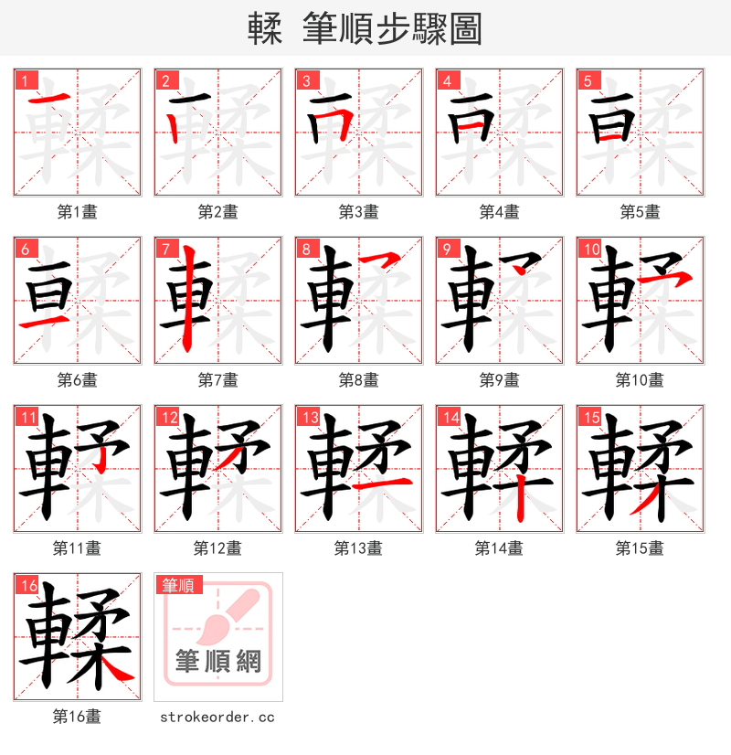 輮 的笔顺分步演示（一笔一画写字）