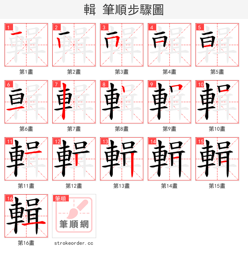 輯 的笔顺分步演示（一笔一画写字）