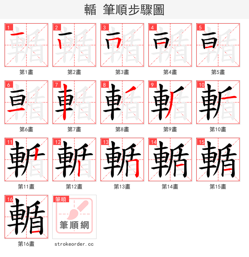 輴 的笔顺分步演示（一笔一画写字）