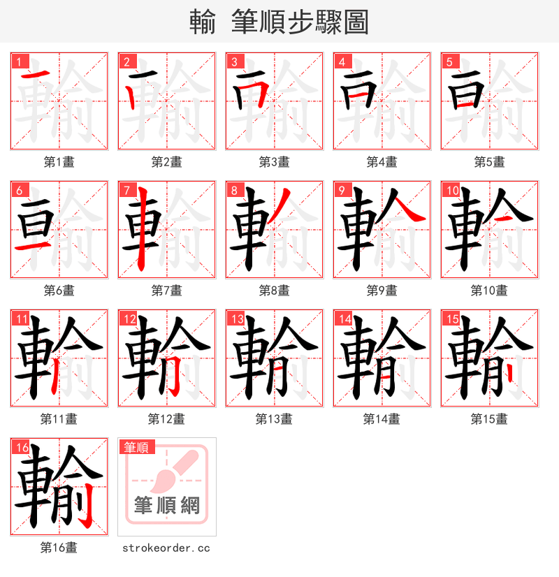 輸 的笔顺分步演示（一笔一画写字）