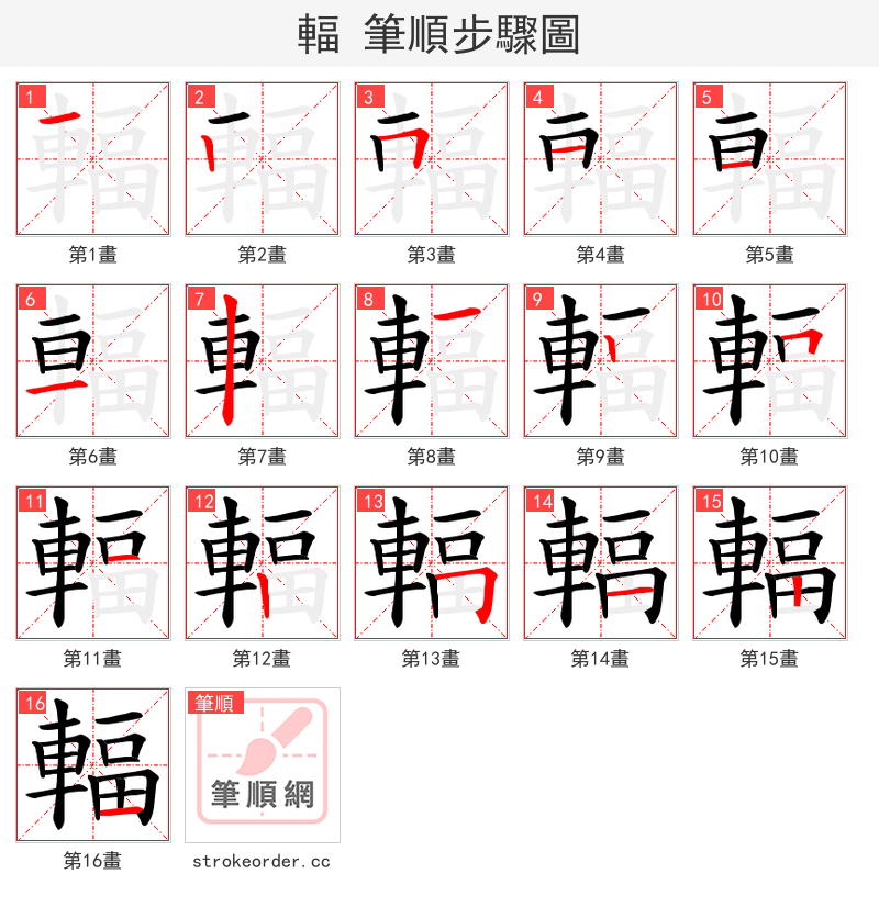 輻 的笔顺分步演示（一笔一画写字）