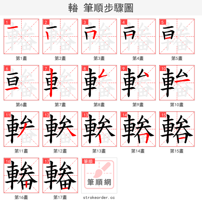 輽 的笔顺分步演示（一笔一画写字）