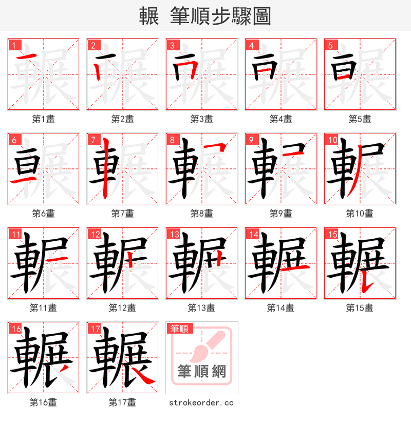 輾 的笔顺分步演示（一笔一画写字）