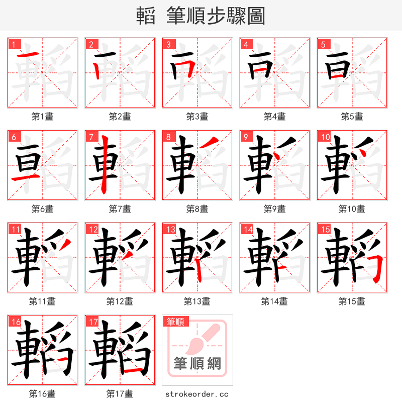 轁 的笔顺分步演示（一笔一画写字）