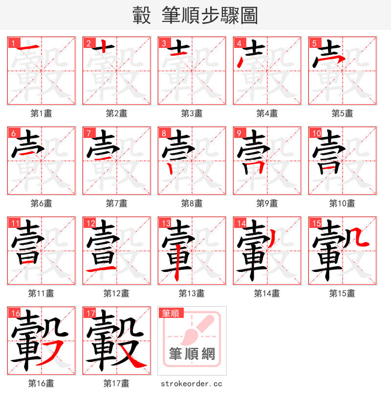 轂 的笔顺分步演示（一笔一画写字）