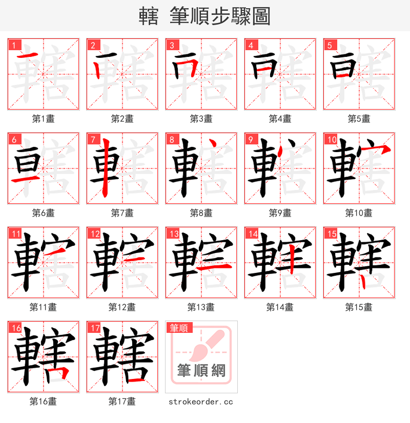 轄 的笔顺分步演示（一笔一画写字）
