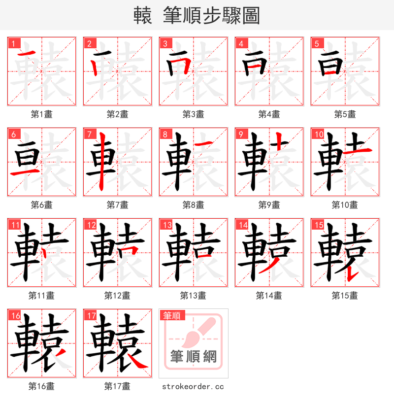 轅 的笔顺分步演示（一笔一画写字）
