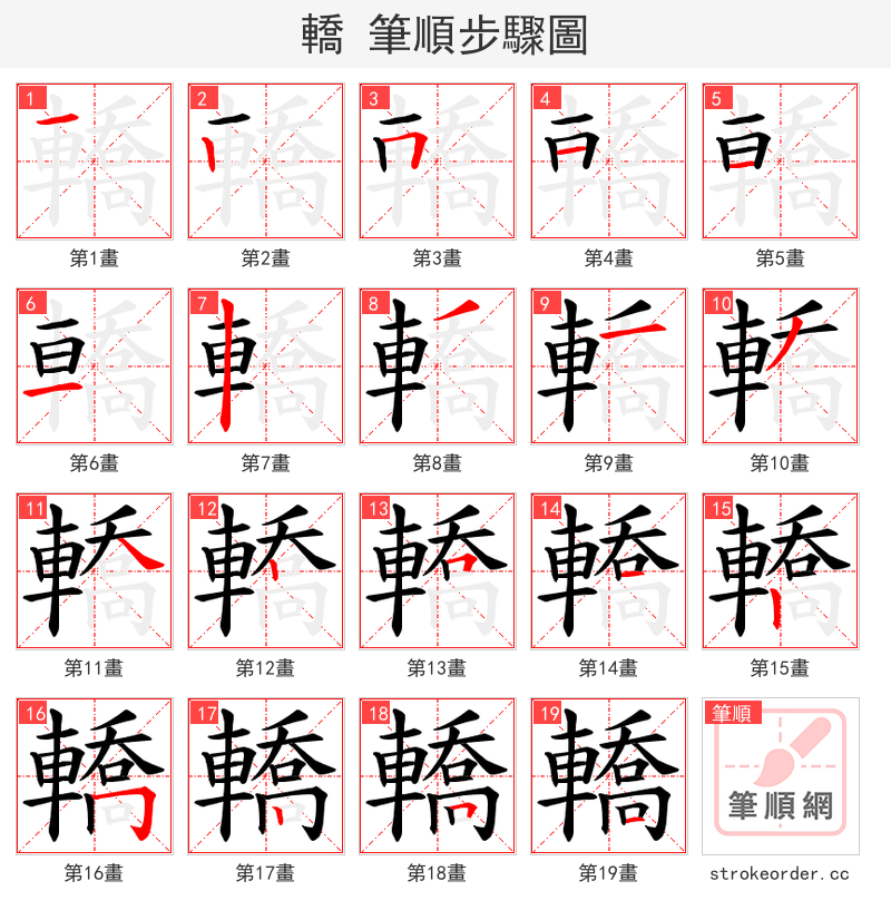 轎 的笔顺分步演示（一笔一画写字）