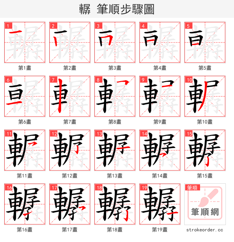 轏 的笔顺分步演示（一笔一画写字）