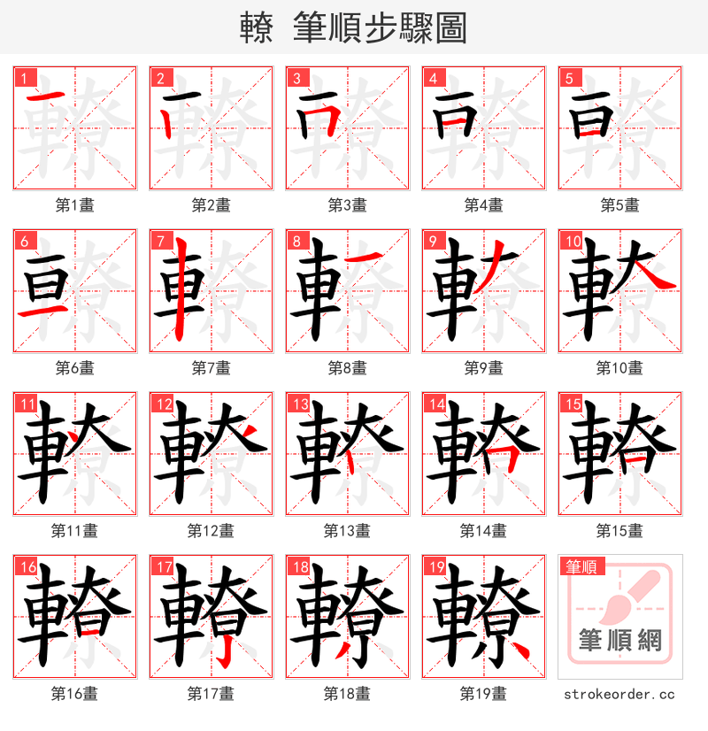 轑 的笔顺分步演示（一笔一画写字）