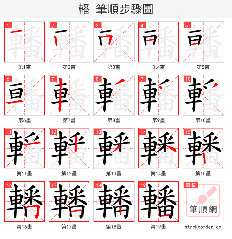 轓 的笔顺分步演示（一笔一画写字）