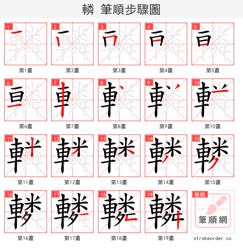 轔 的笔顺分步演示（一笔一画写字）