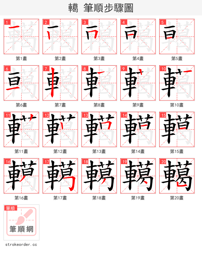 轕 的笔顺分步演示（一笔一画写字）