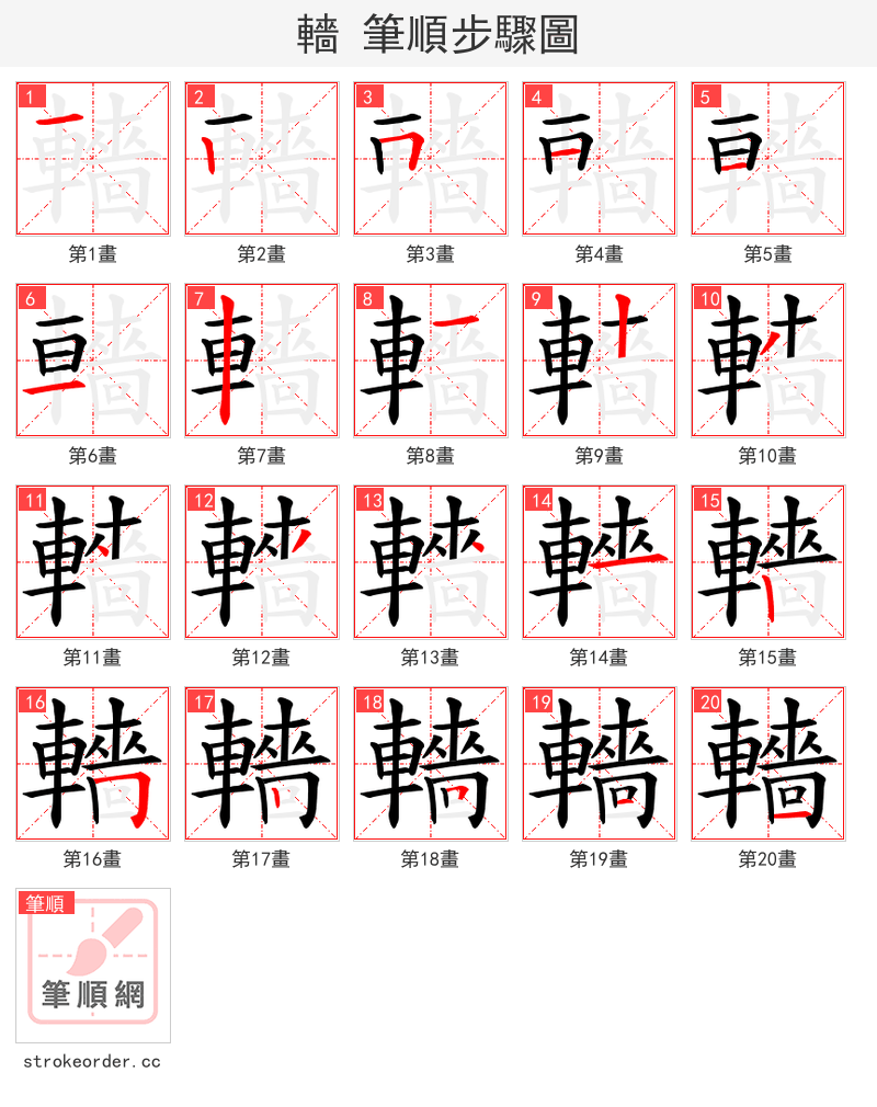 轖 的笔顺分步演示（一笔一画写字）