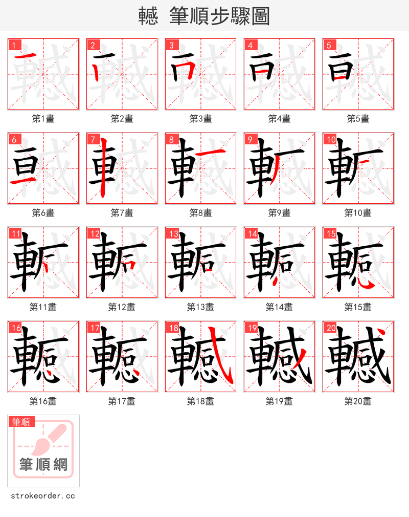 轗 的笔顺分步演示（一笔一画写字）