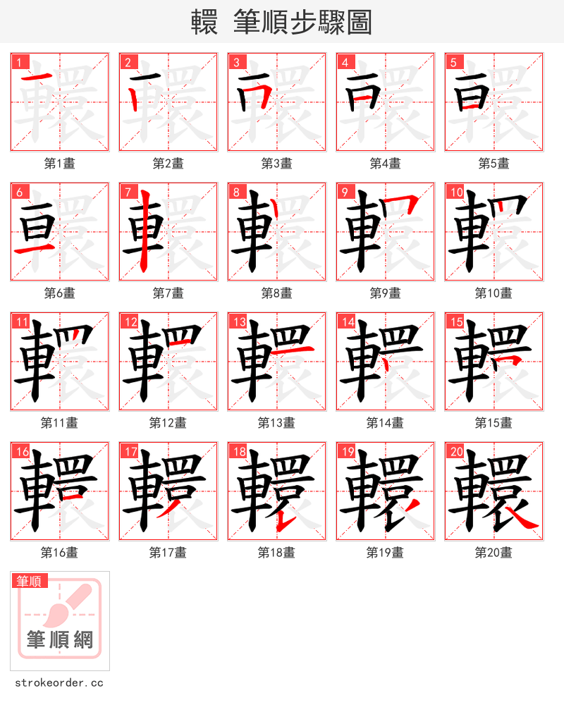 轘 的笔顺分步演示（一笔一画写字）
