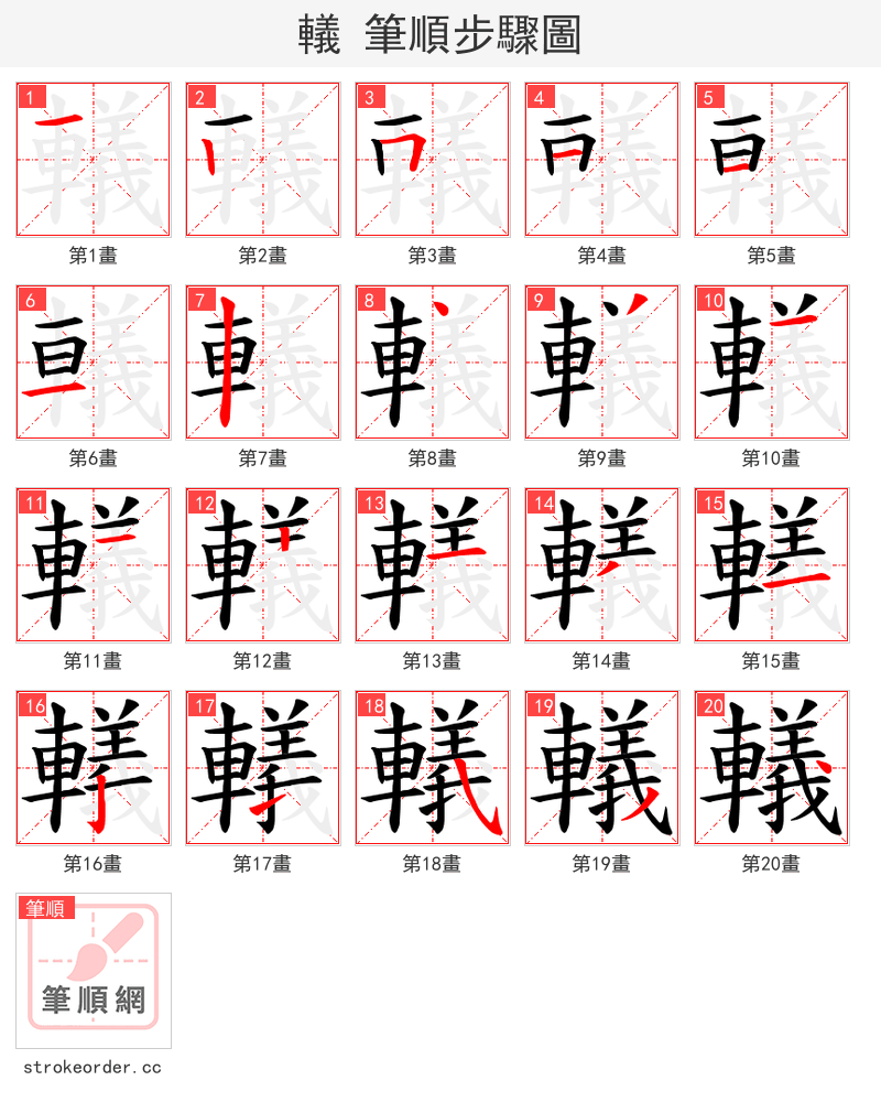 轙 的笔顺分步演示（一笔一画写字）