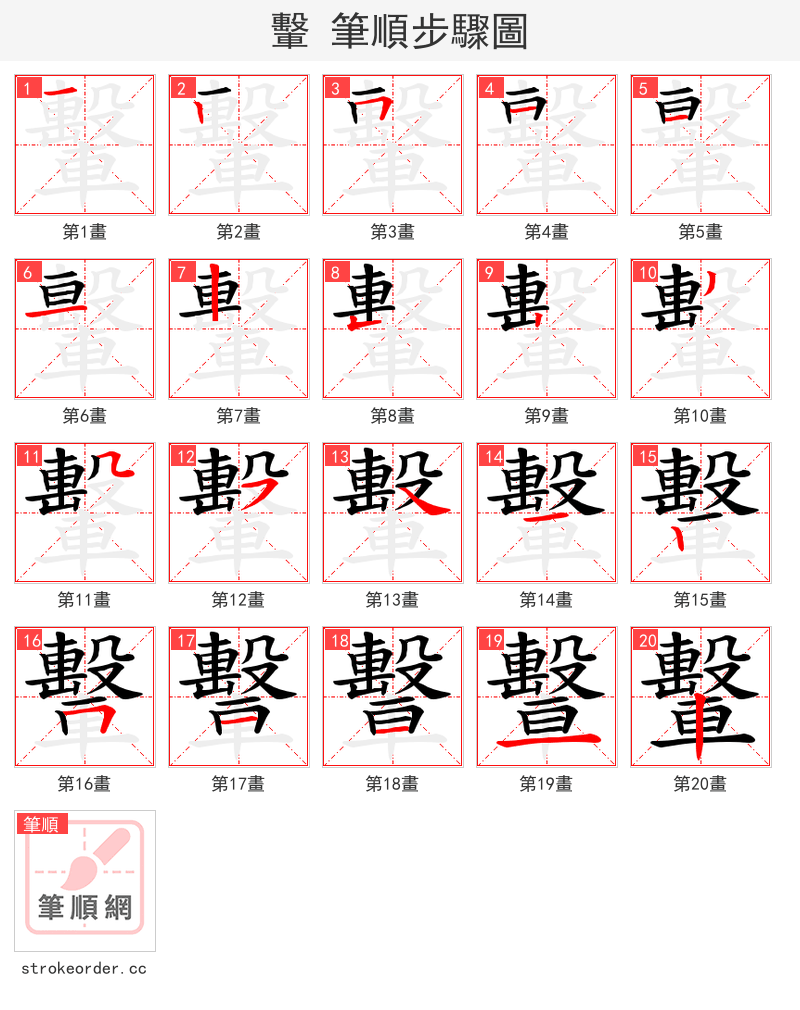 轚 的笔顺分步演示（一笔一画写字）