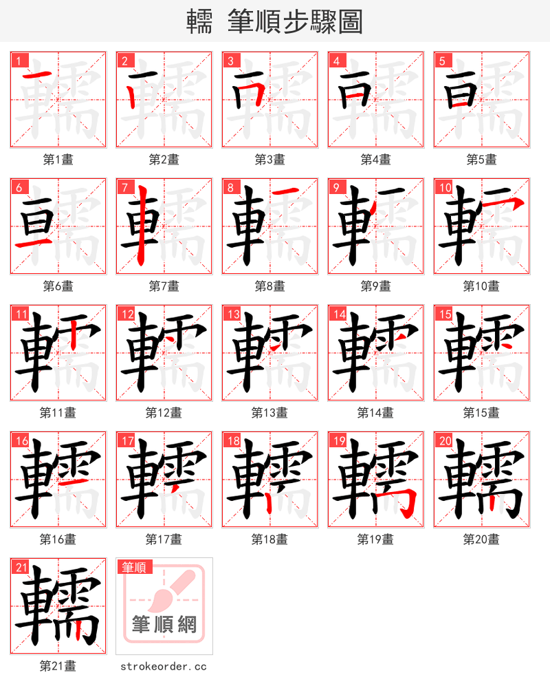轜 的笔顺分步演示（一笔一画写字）
