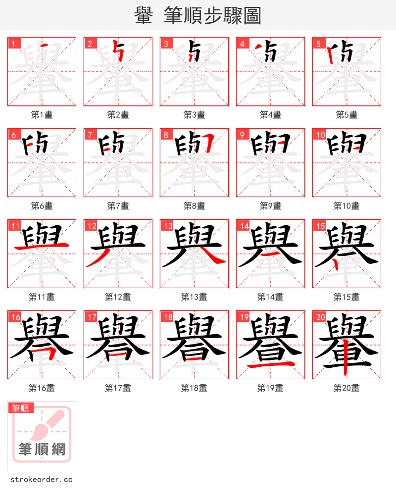 轝 的笔顺分步演示（一笔一画写字）