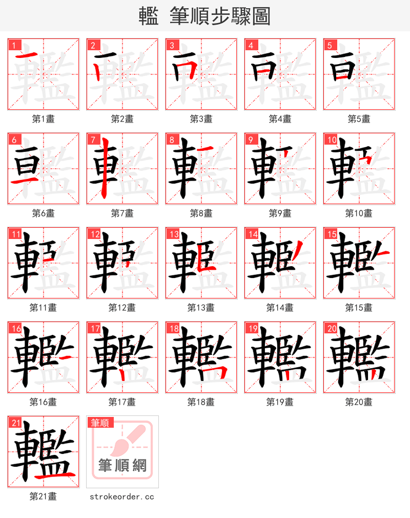 轞 的笔顺分步演示（一笔一画写字）