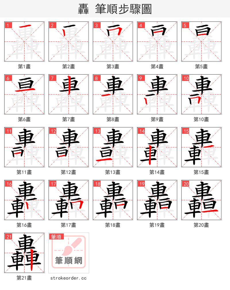 轟 的笔顺分步演示（一笔一画写字）