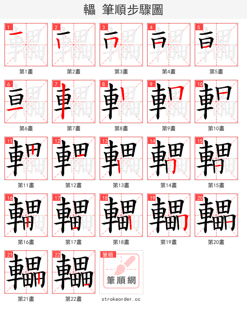 轠 的笔顺分步演示（一笔一画写字）