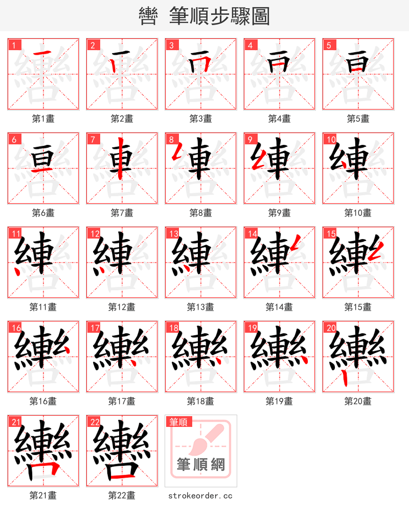 轡 的笔顺分步演示（一笔一画写字）