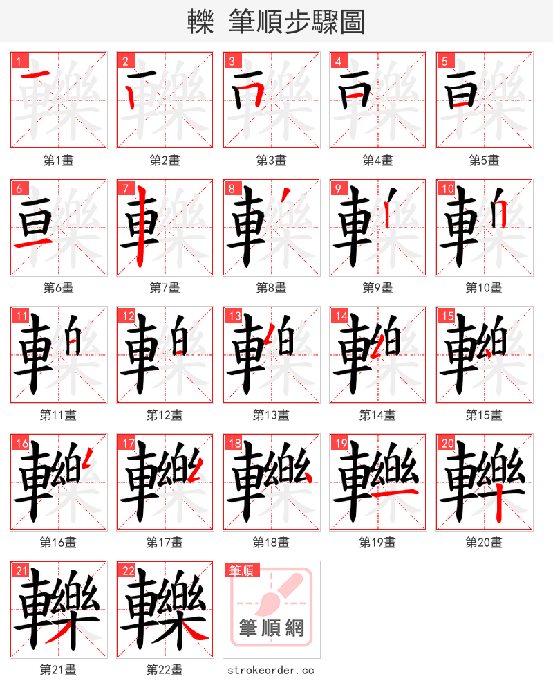 轢 的笔顺分步演示（一笔一画写字）