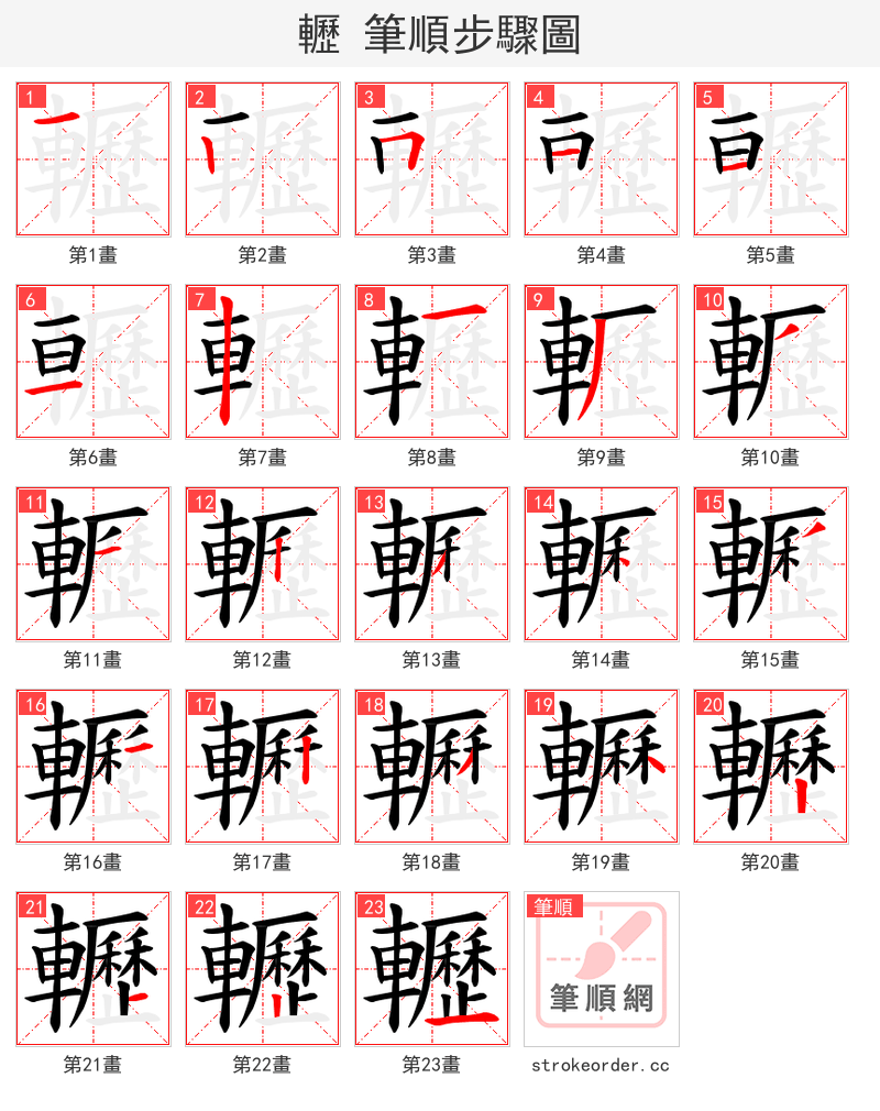 轣 的笔顺分步演示（一笔一画写字）