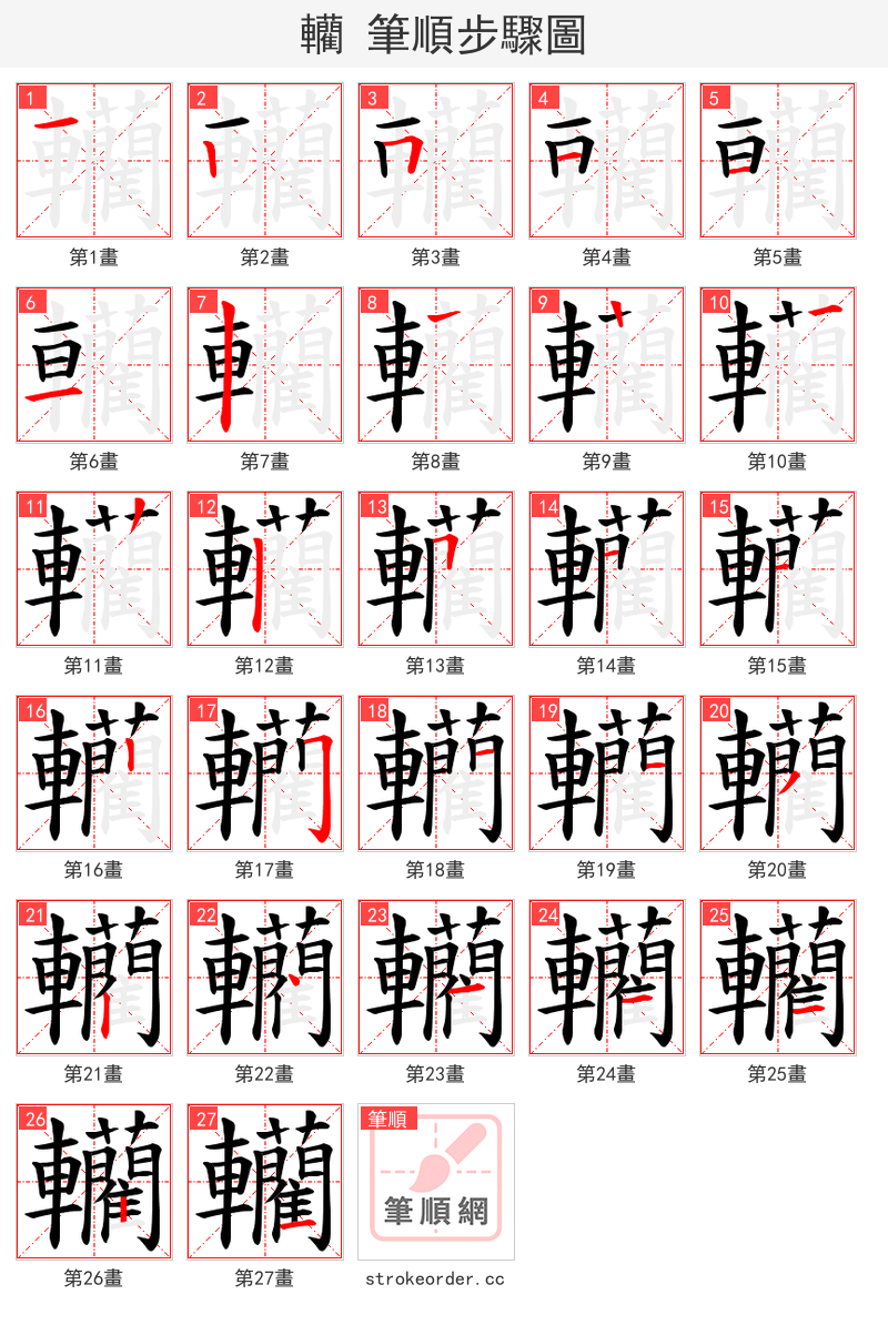 轥 的笔顺分步演示（一笔一画写字）
