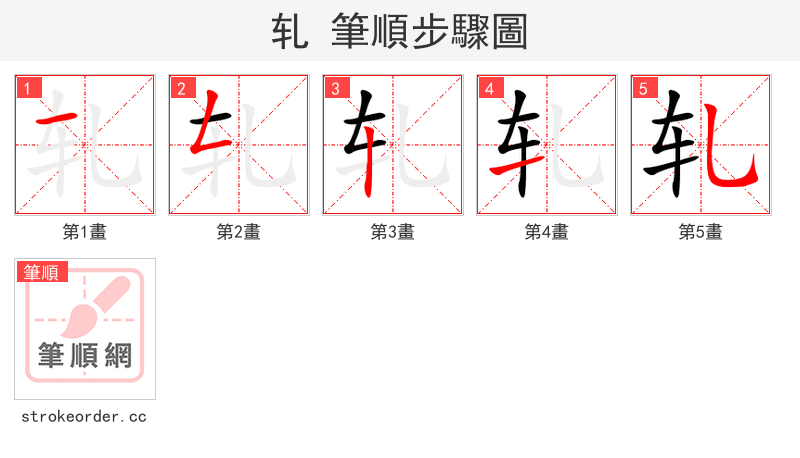 轧 的笔顺分步演示（一笔一画写字）