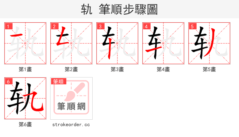 轨 的笔顺分步演示（一笔一画写字）