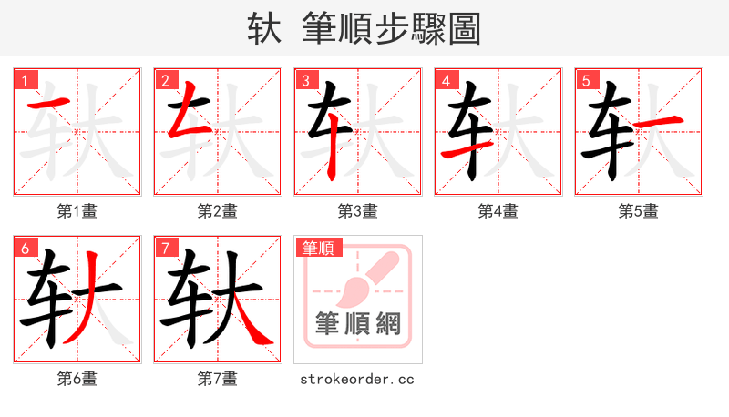 轪 的笔顺分步演示（一笔一画写字）