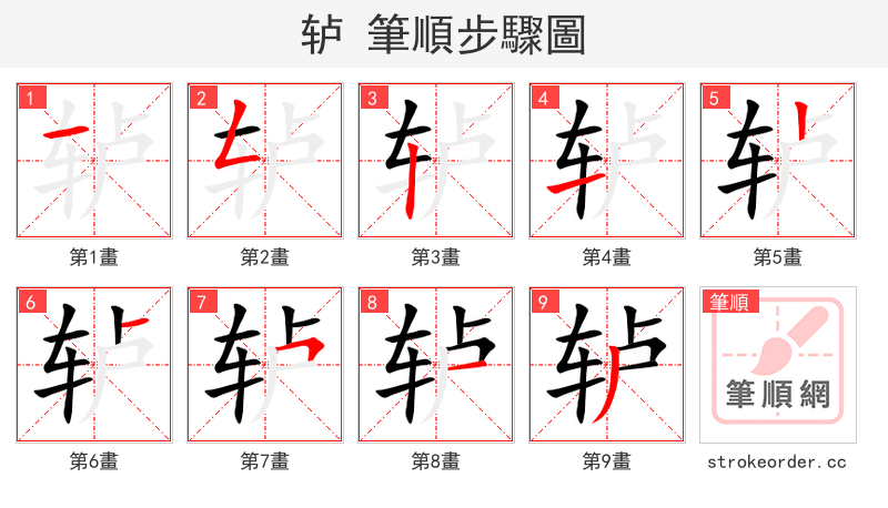 轳 的笔顺分步演示（一笔一画写字）