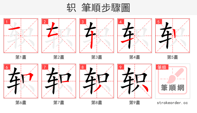 轵 的笔顺分步演示（一笔一画写字）