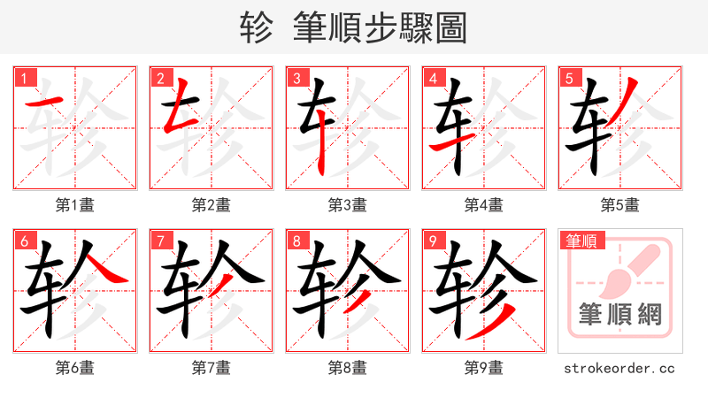 轸 的笔顺分步演示（一笔一画写字）