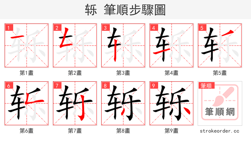轹 的笔顺分步演示（一笔一画写字）