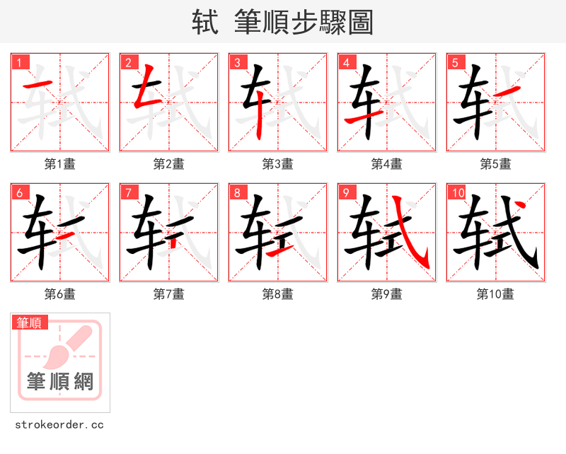 轼 的笔顺分步演示（一笔一画写字）