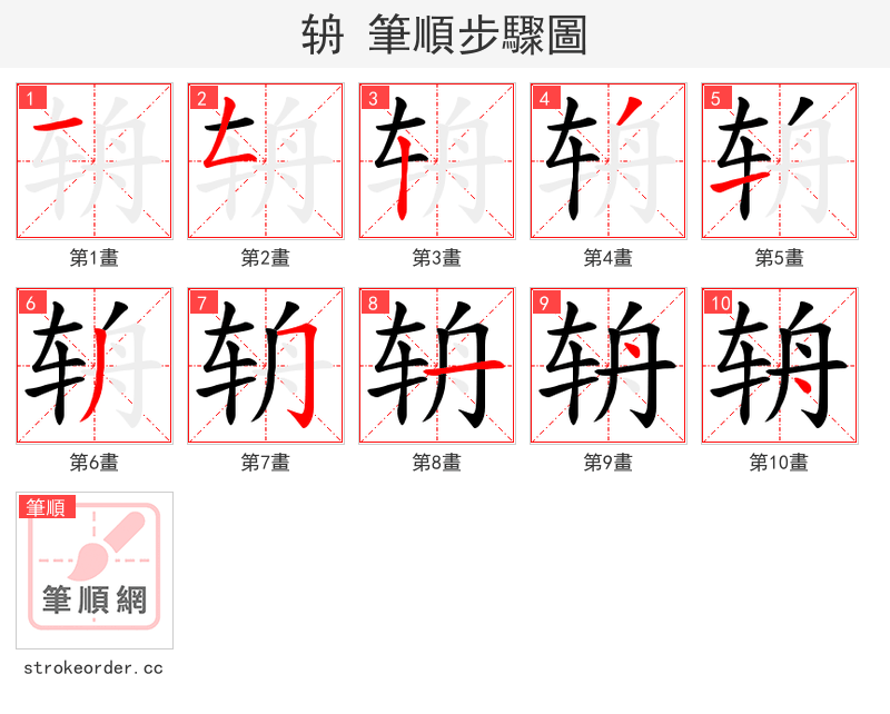 辀 的笔顺分步演示（一笔一画写字）