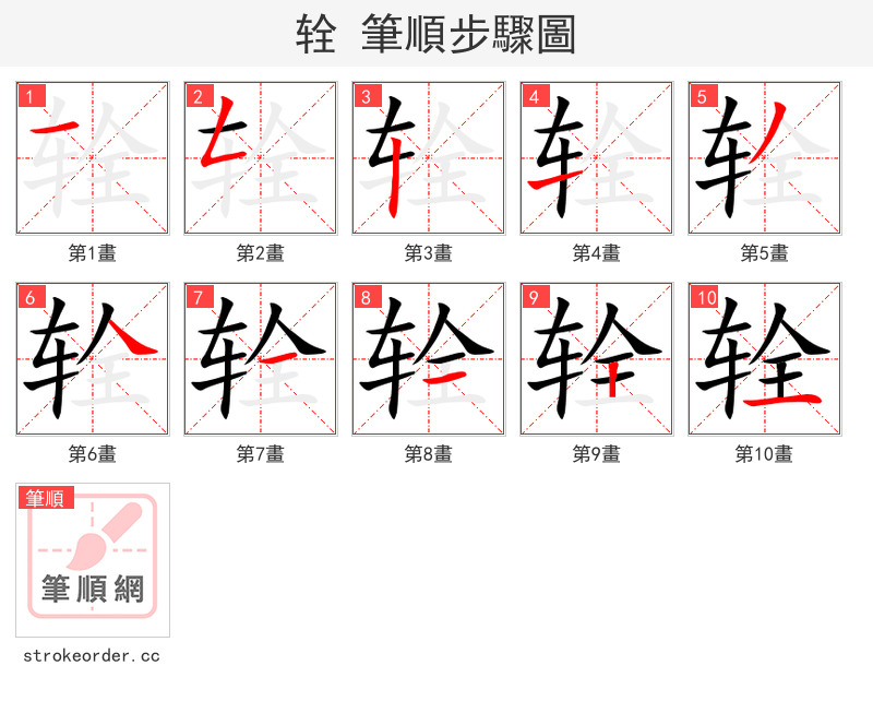 辁 的笔顺分步演示（一笔一画写字）