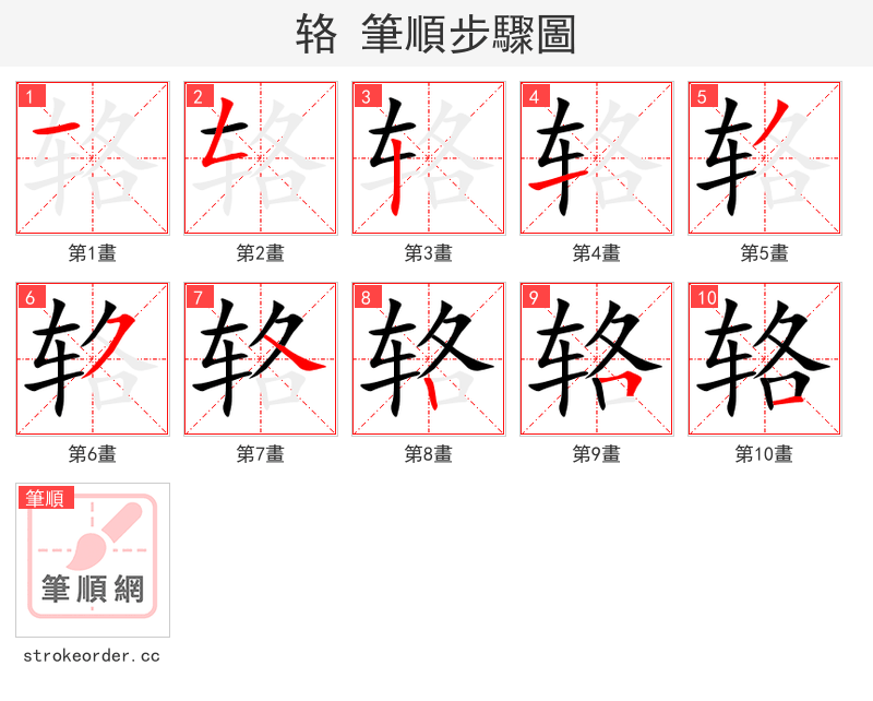 辂 的笔顺分步演示（一笔一画写字）