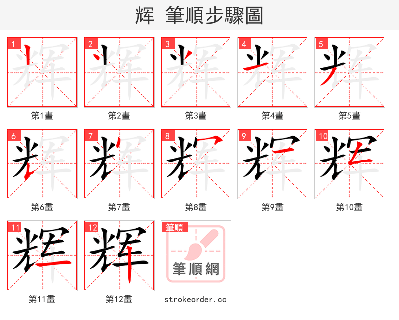stroke order steps of 辉