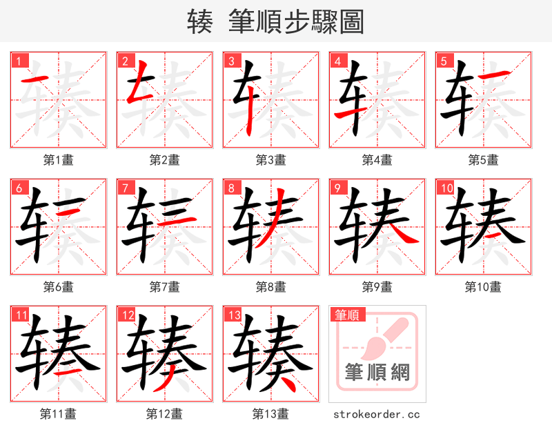 辏 的笔顺分步演示（一笔一画写字）