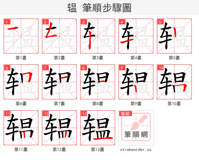 辒 的笔顺分步演示（一笔一画写字）