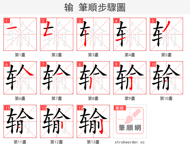 输 的笔顺分步演示（一笔一画写字）