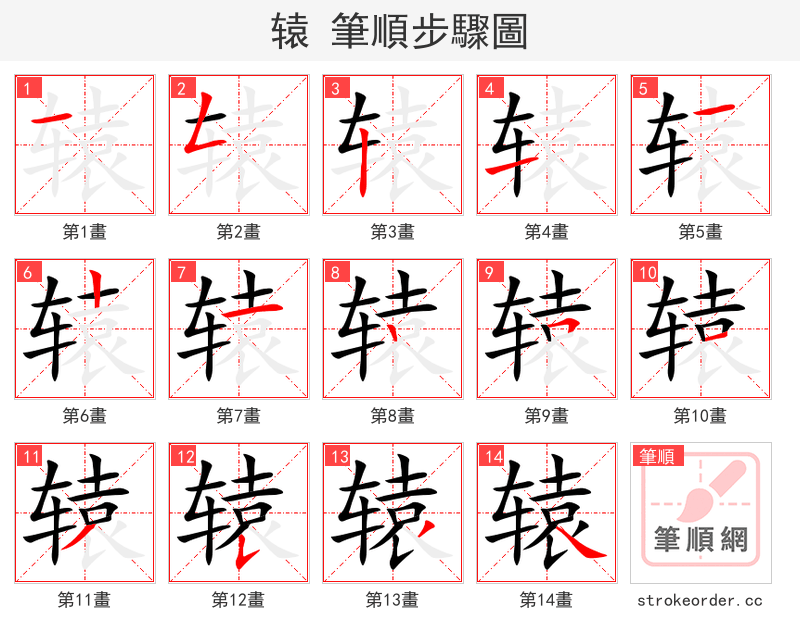 stroke order steps of 辕