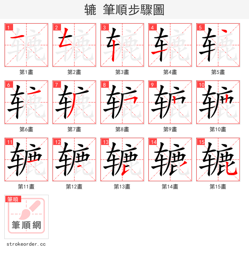 辘 的笔顺分步演示（一笔一画写字）