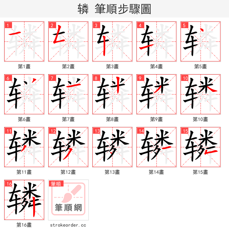 辚 的笔顺分步演示（一笔一画写字）